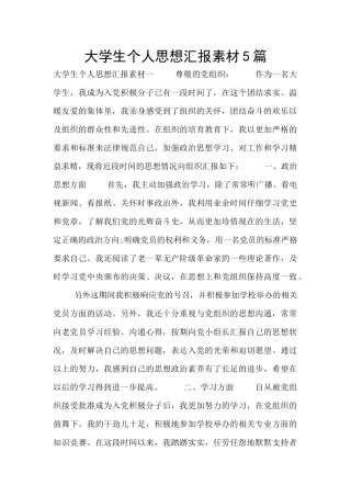 大学生个人思想汇报素材5篇