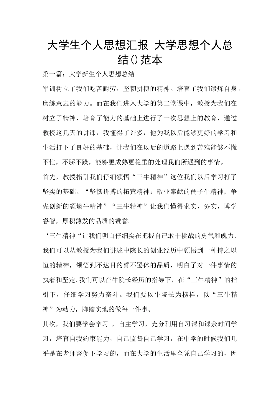 大学生个人思想汇报_第1页