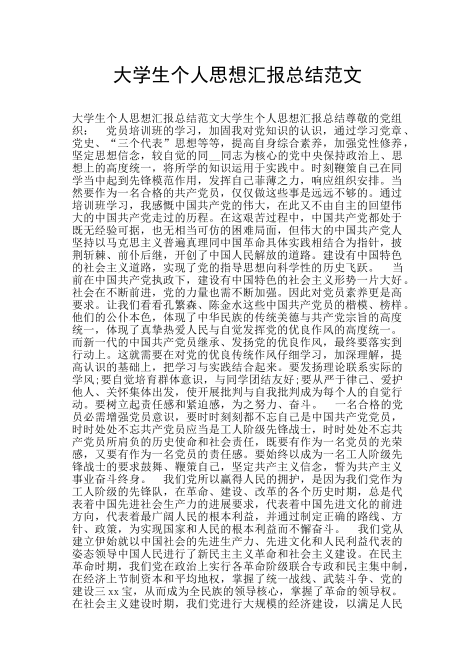 大学生个人思想汇报总结范文_第1页
