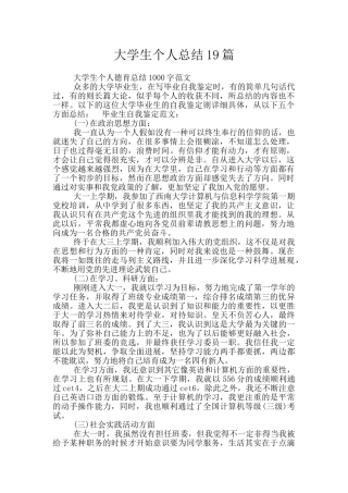 大学生个人总结19篇