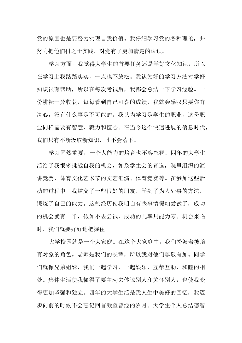 大学生个人总结德智体多篇_第3页