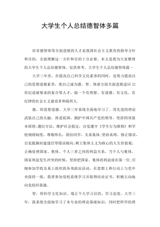 大学生个人总结德智体多篇