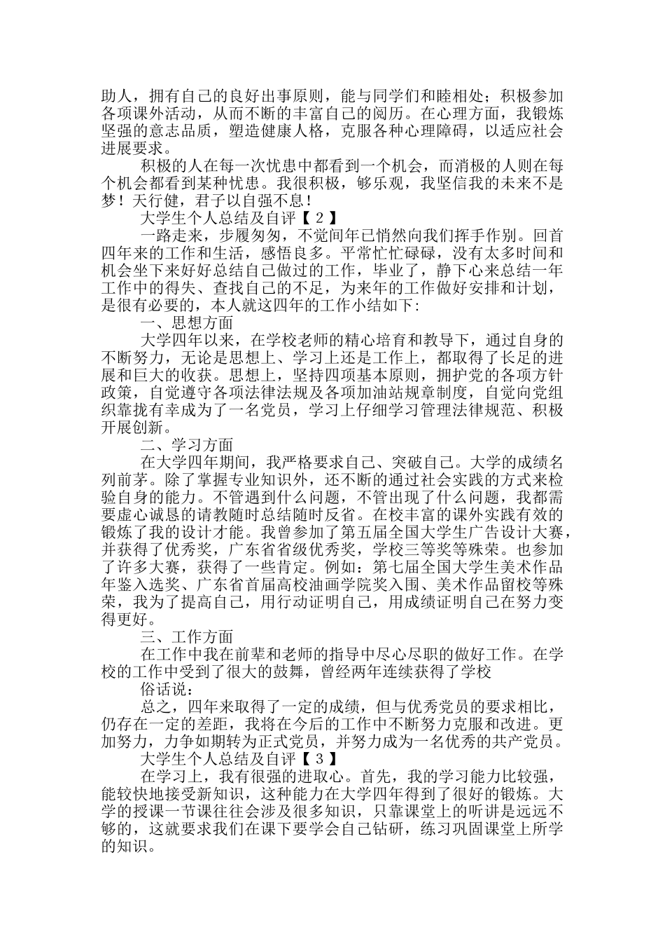大学生个人总结与自我评价范文5篇_第2页
