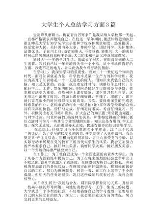 大学生个人总结学习方面3篇