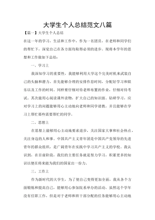 大学生个人总结范文八篇