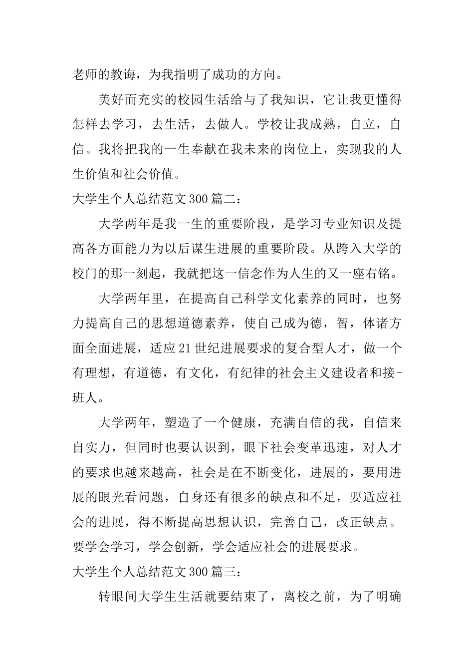 大学生个人总结范文300字3篇_第2页
