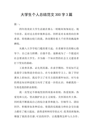 大学生个人总结范文300字3篇