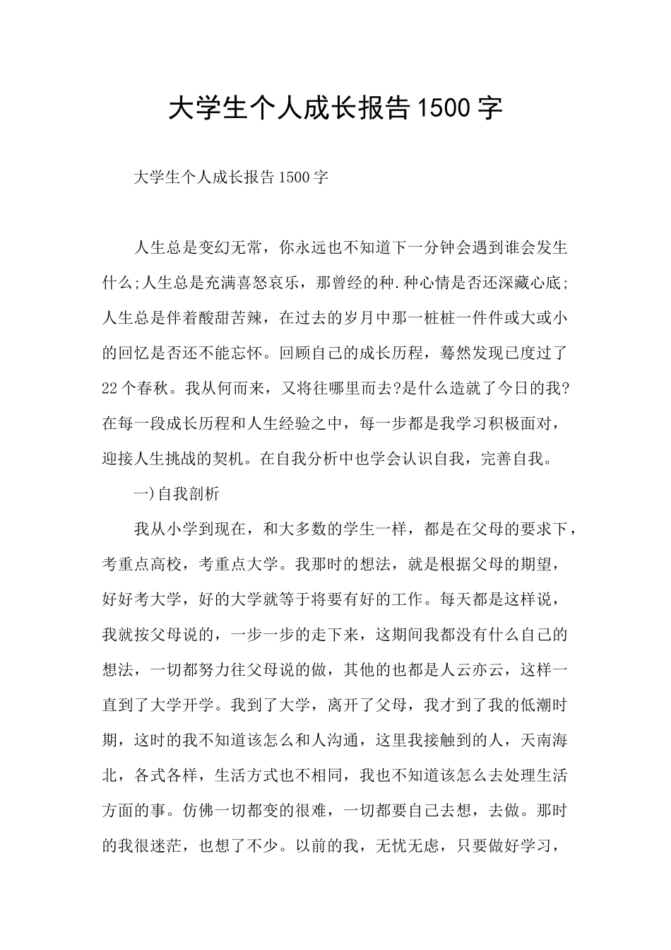 大学生个人成长报告1500字_第1页