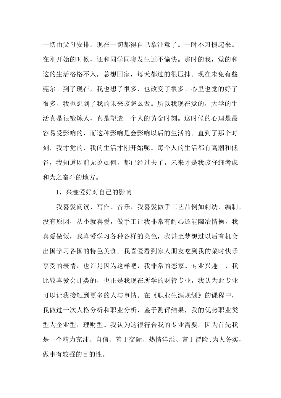 大学生个人成长报告1500字_第2页