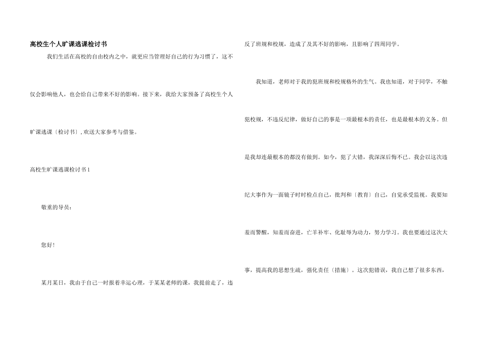 大学生个人旷课逃课检讨书_第1页