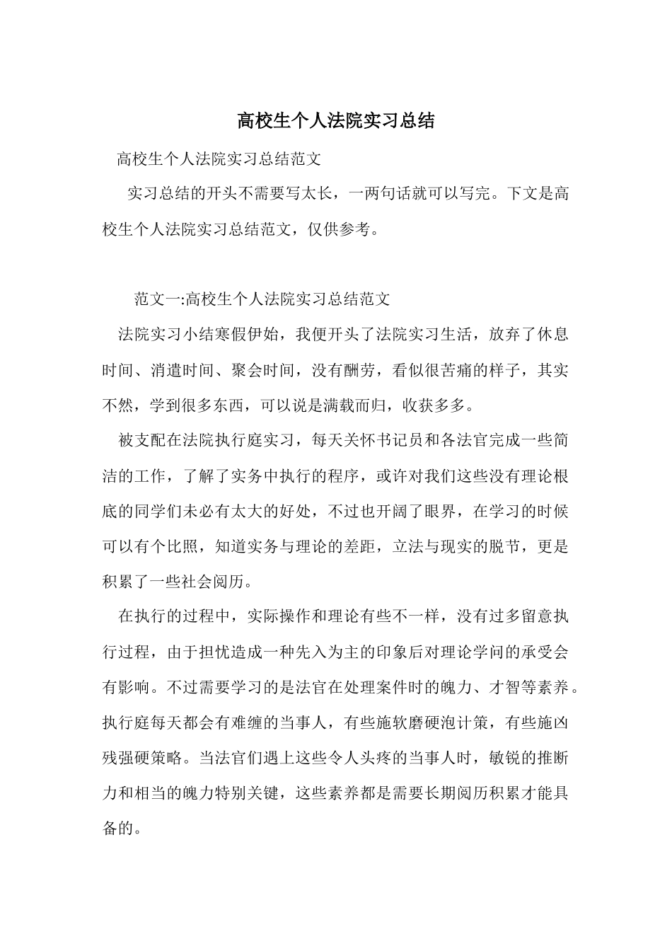 大学生个人法院实习总结_第1页