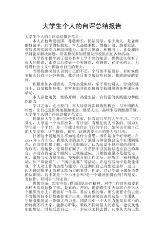 大学生个人的自评总结报告