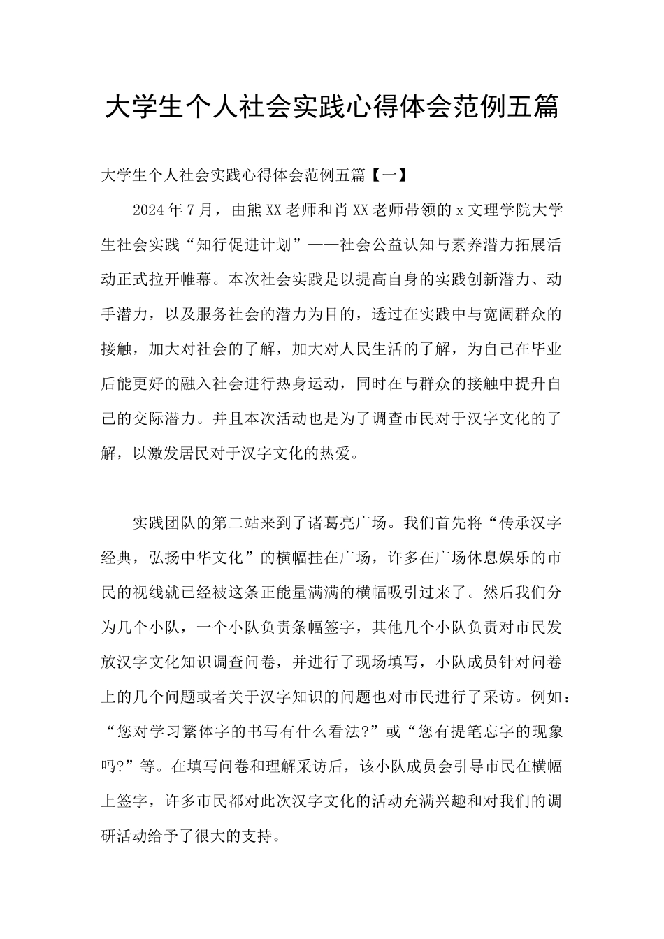 大学生个人社会实践心得体会范例五篇_第1页