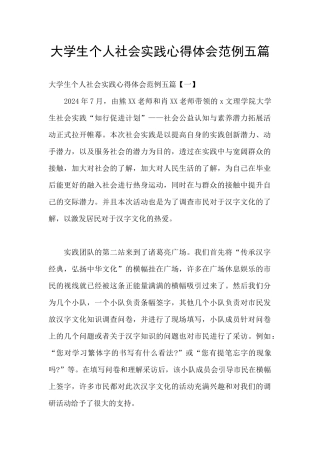 大学生个人社会实践心得体会范例五篇