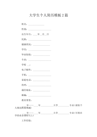 大学生个人简历模板2篇
