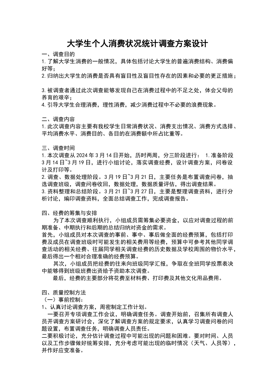 大学生个人消费状况统计调查方案设计_第1页