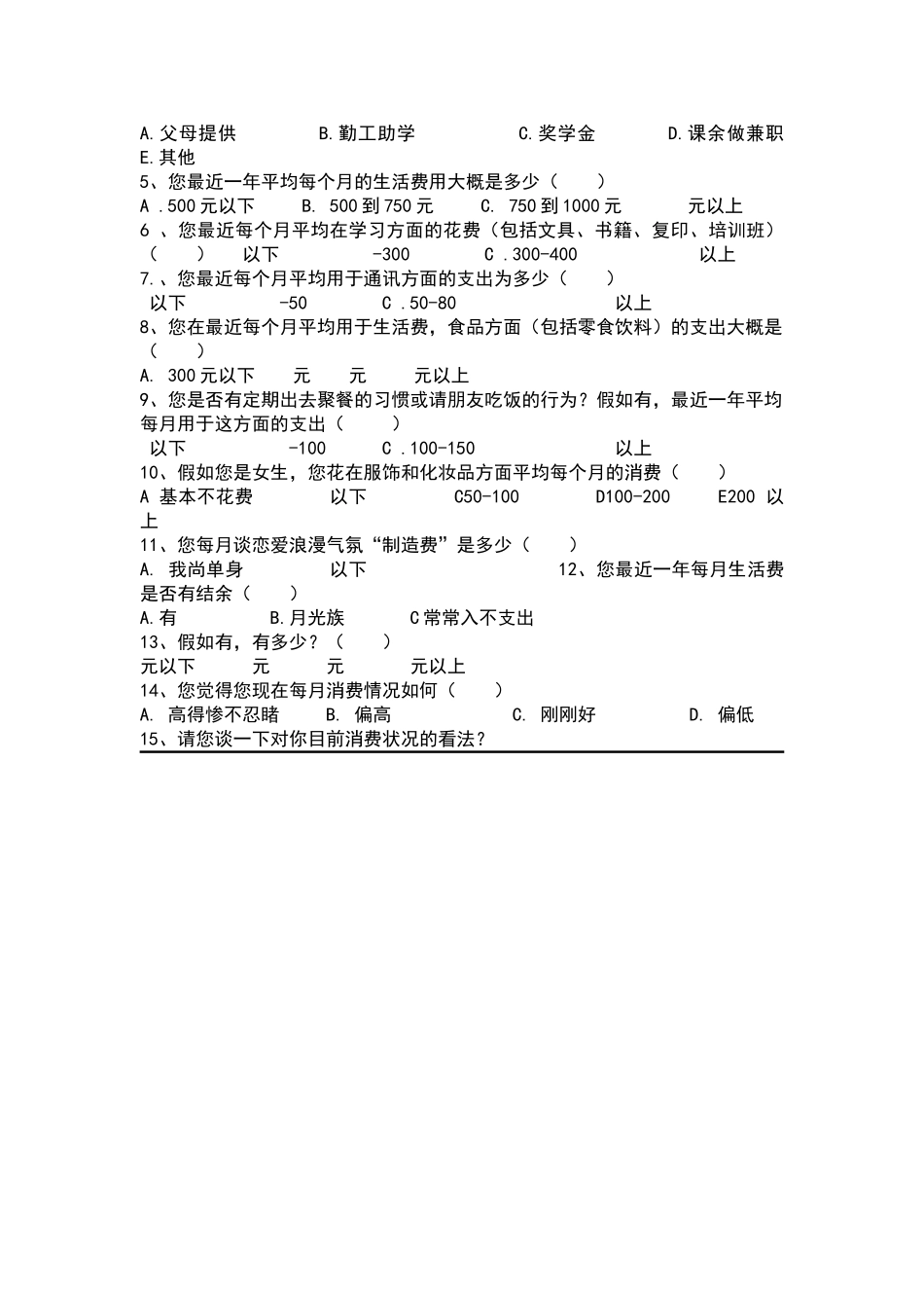 大学生个人消费状况统计调查方案设计_第3页