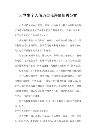 大学生个人简历自我评价优秀范文