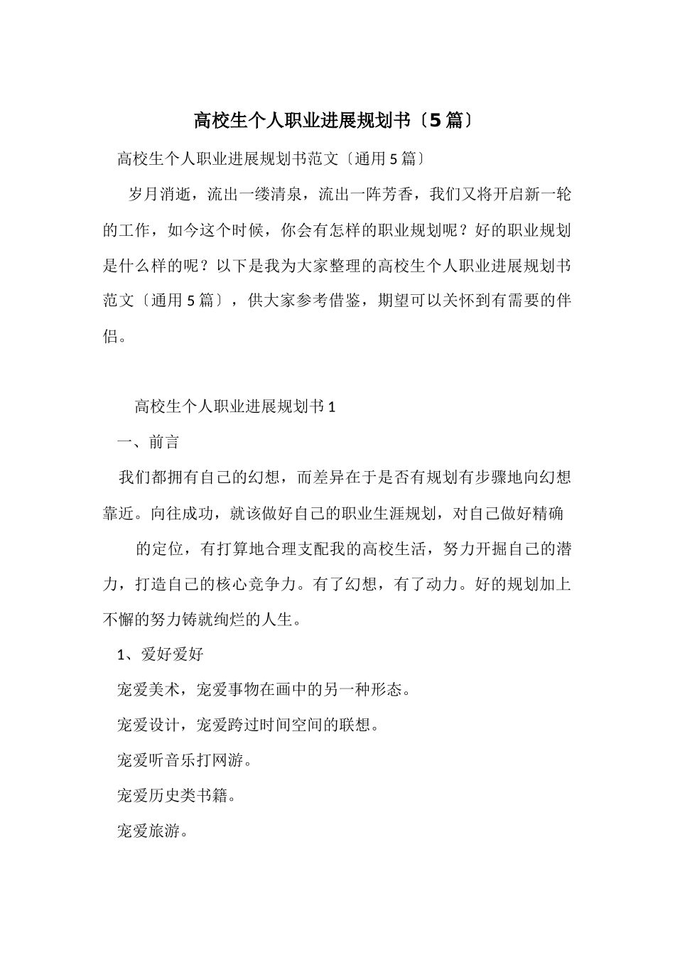 大学生个人职业发展规划书（5篇）_第1页