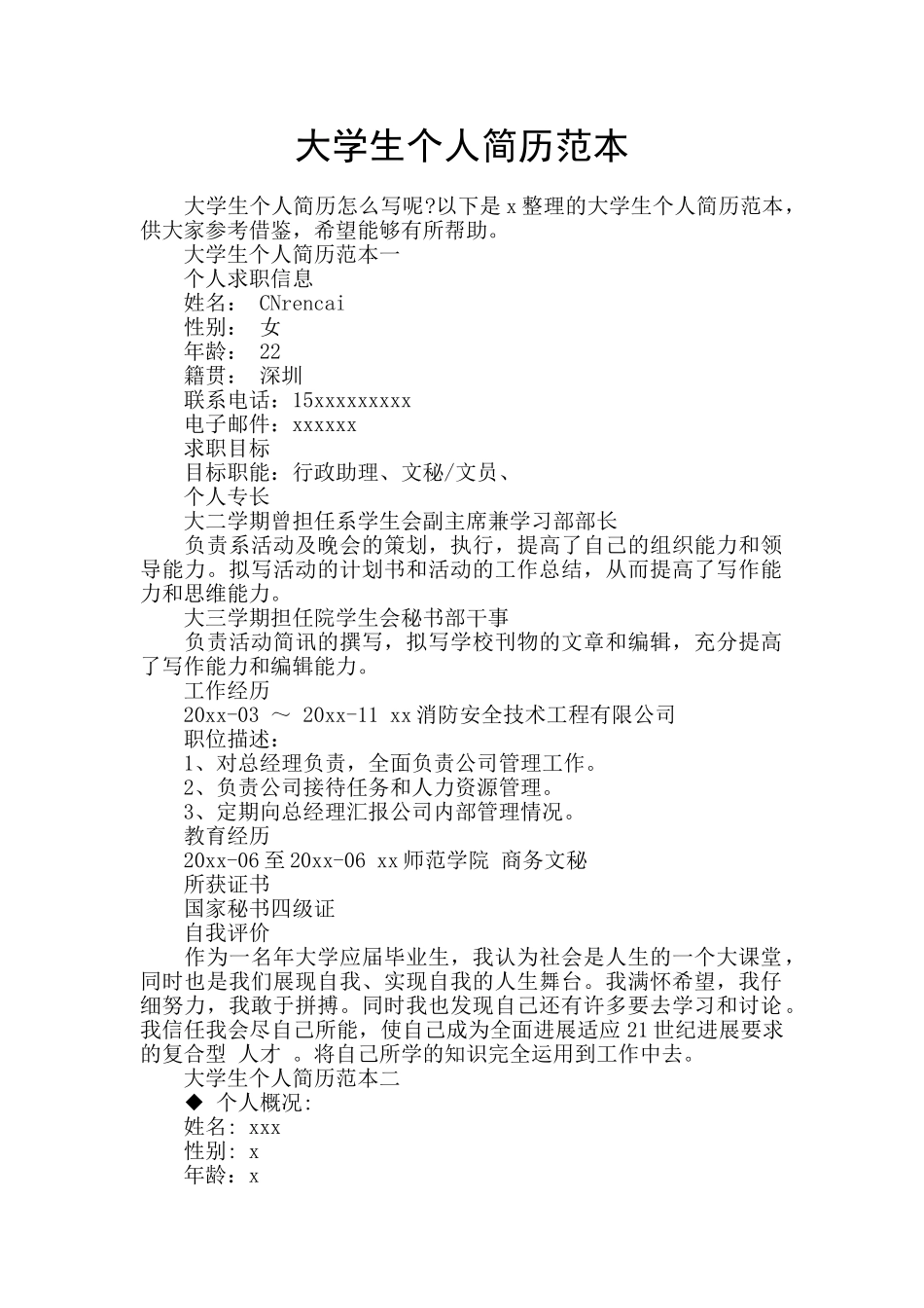 大学生个人简历范本_第1页