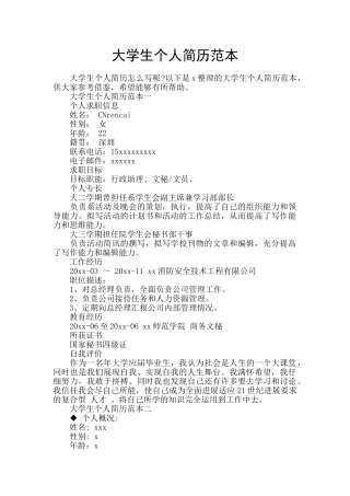 大学生个人简历范本