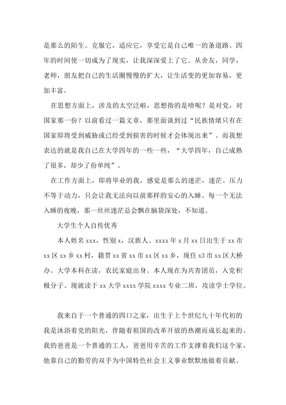 大学生个人自传优秀_第3页