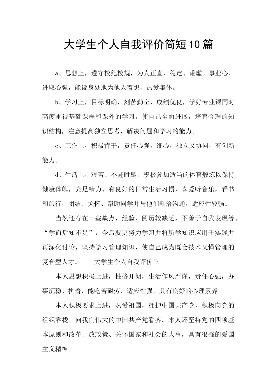 大学生个人自我评价简短10篇_第1页