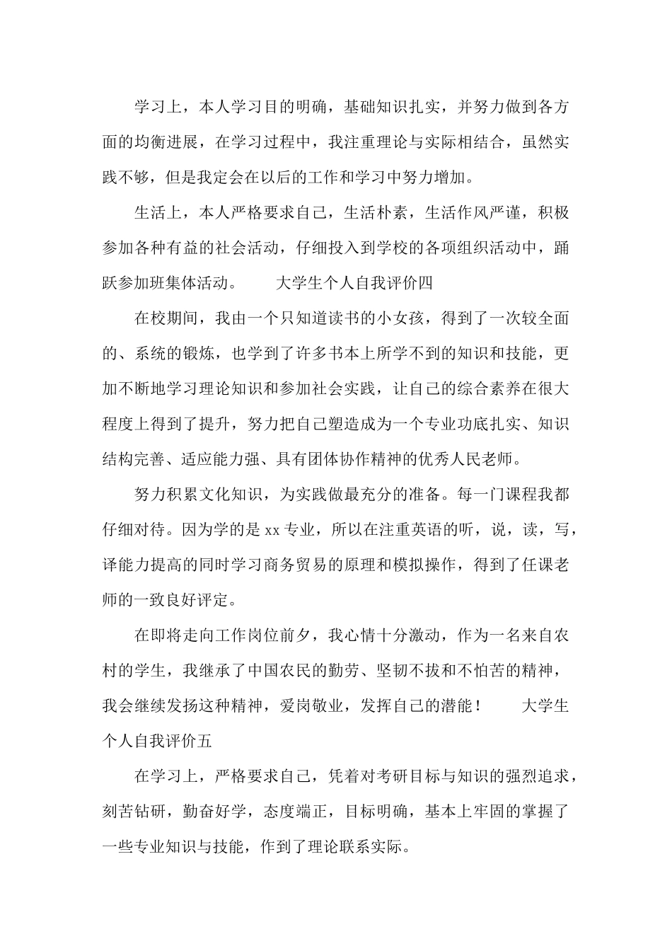 大学生个人自我评价简短10篇_第2页