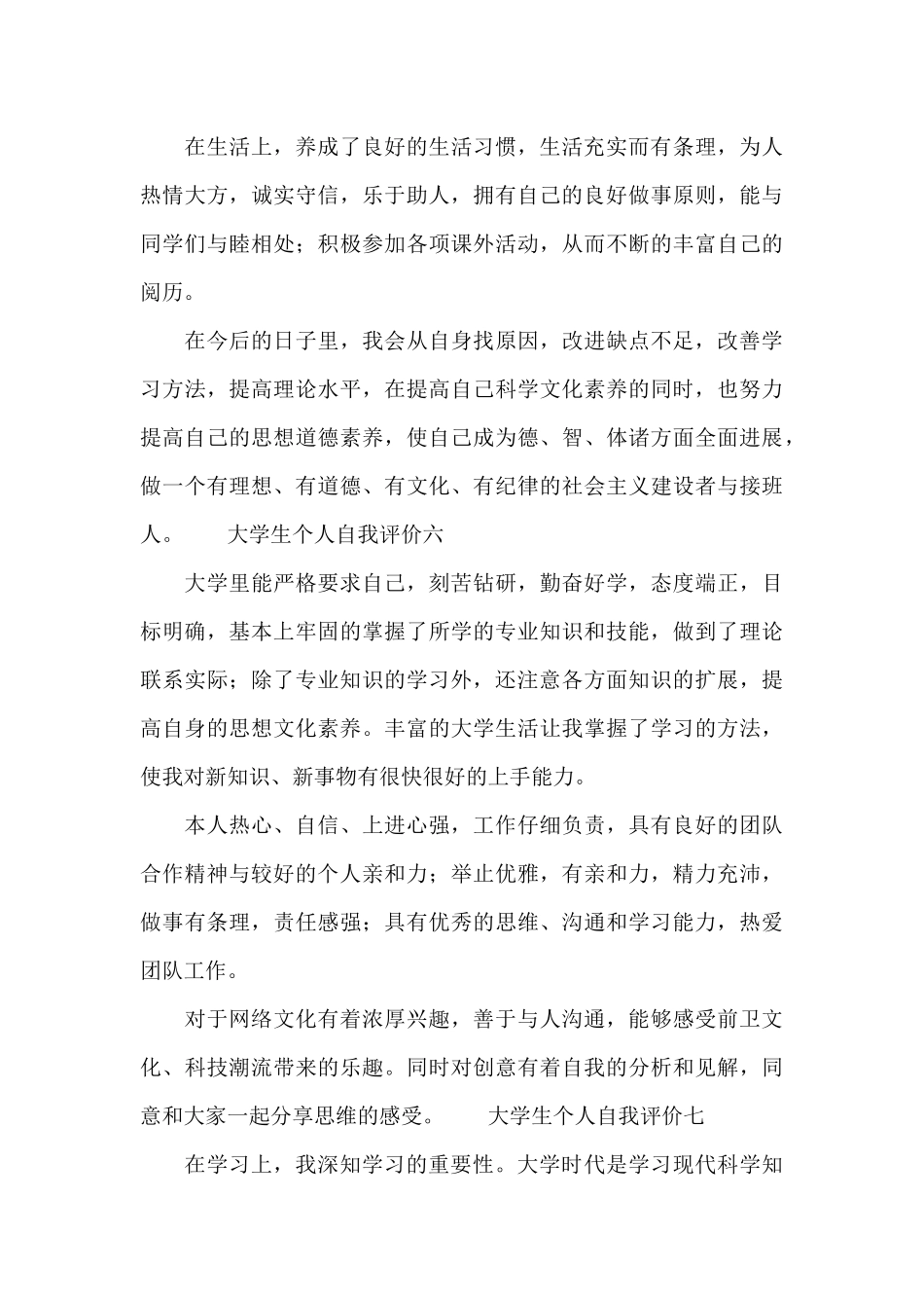 大学生个人自我评价简短10篇_第3页