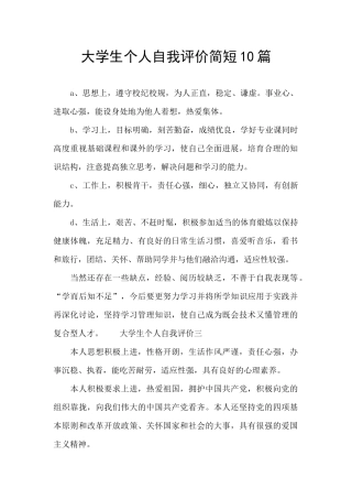 大学生个人自我评价简短10篇