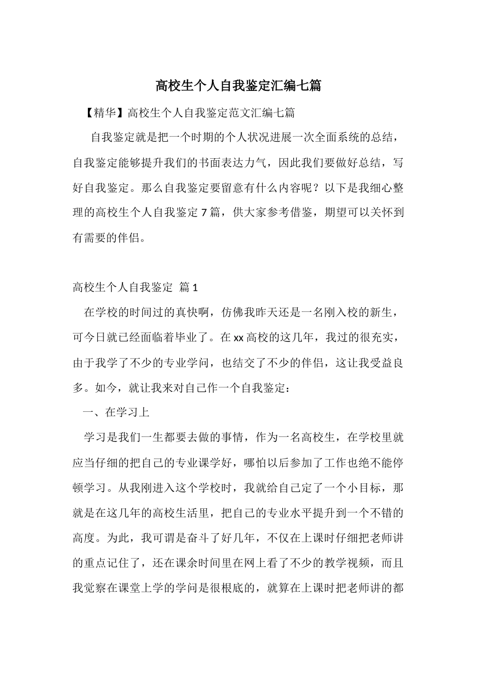 大学生个人自我鉴定汇编七篇_第1页