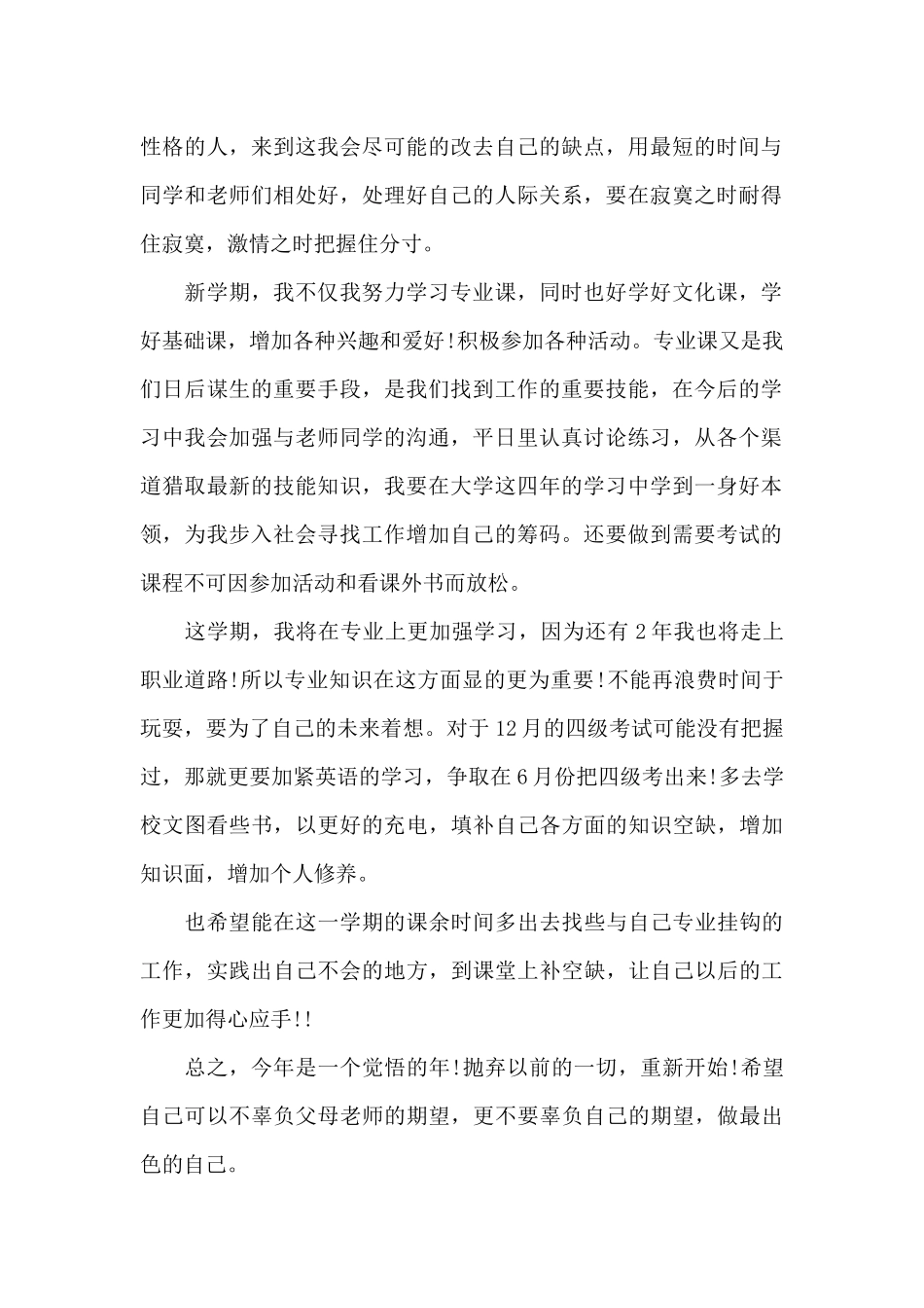 大学生个人计划书500字以上_第2页