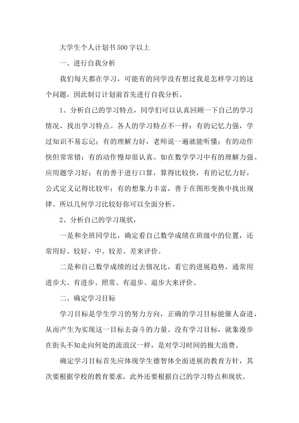 大学生个人计划书500字以上_第3页