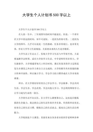 大学生个人计划书500字以上