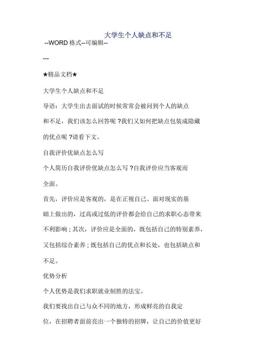 大学生个人缺点和不足_第1页