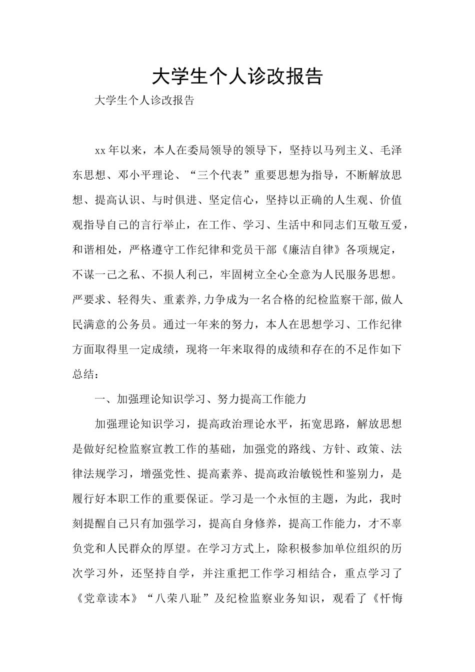 大学生个人诊改报告_第1页