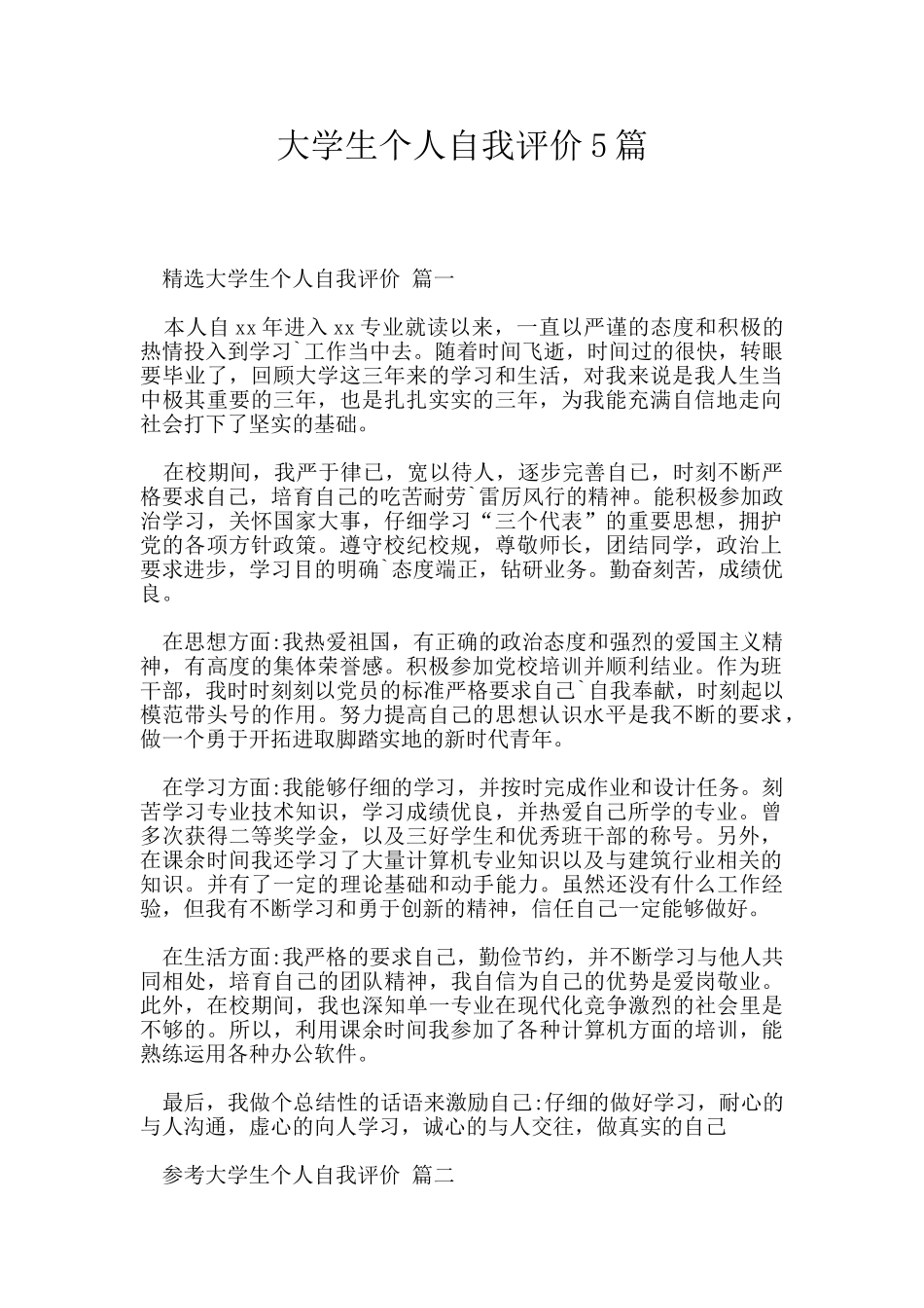 大学生个人自我评价5篇_第1页