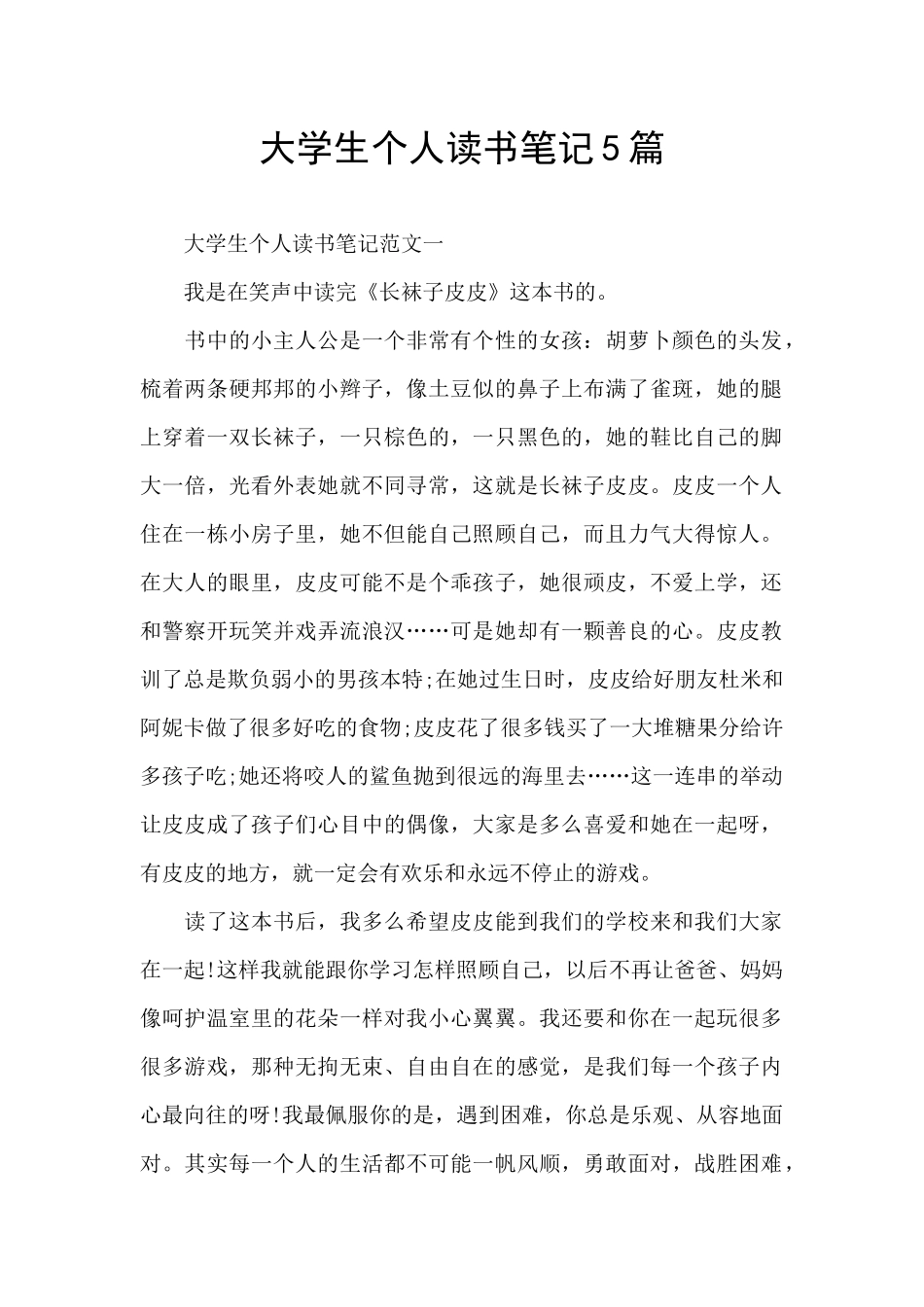 大学生个人读书笔记5篇_第1页