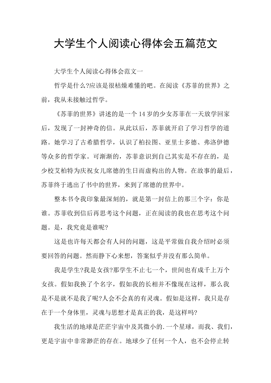 大学生个人阅读心得体会五篇范文_第1页