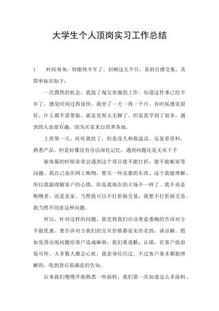 大学生个人顶岗实习工作总结