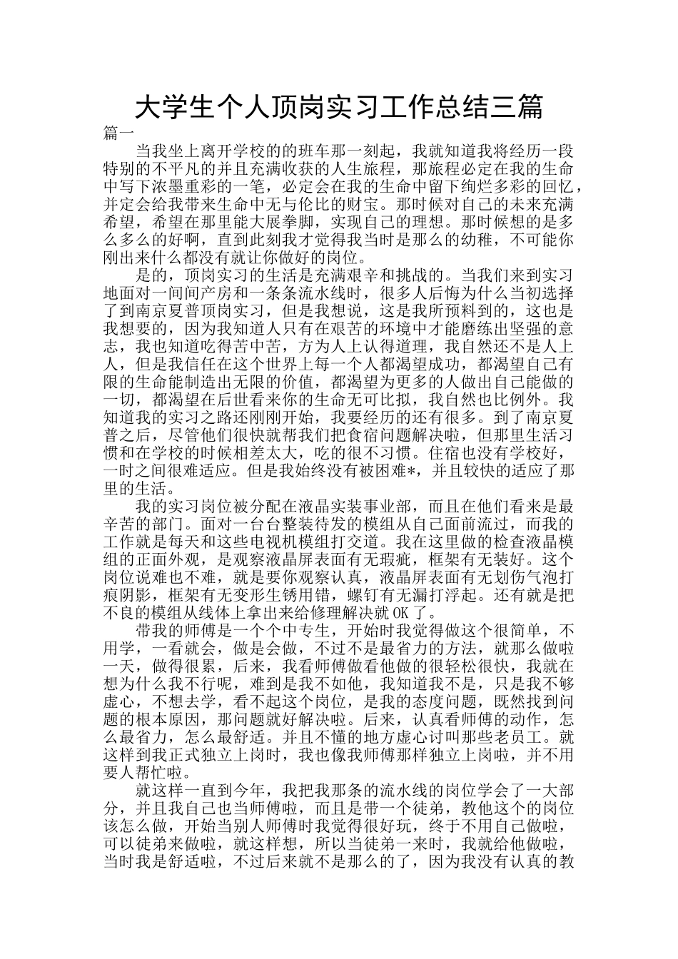 大学生个人顶岗实习工作总结三篇_第1页