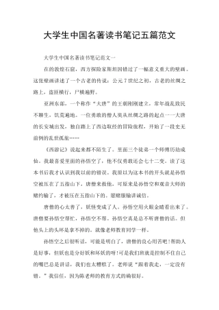 大学生中国名著读书笔记五篇范文