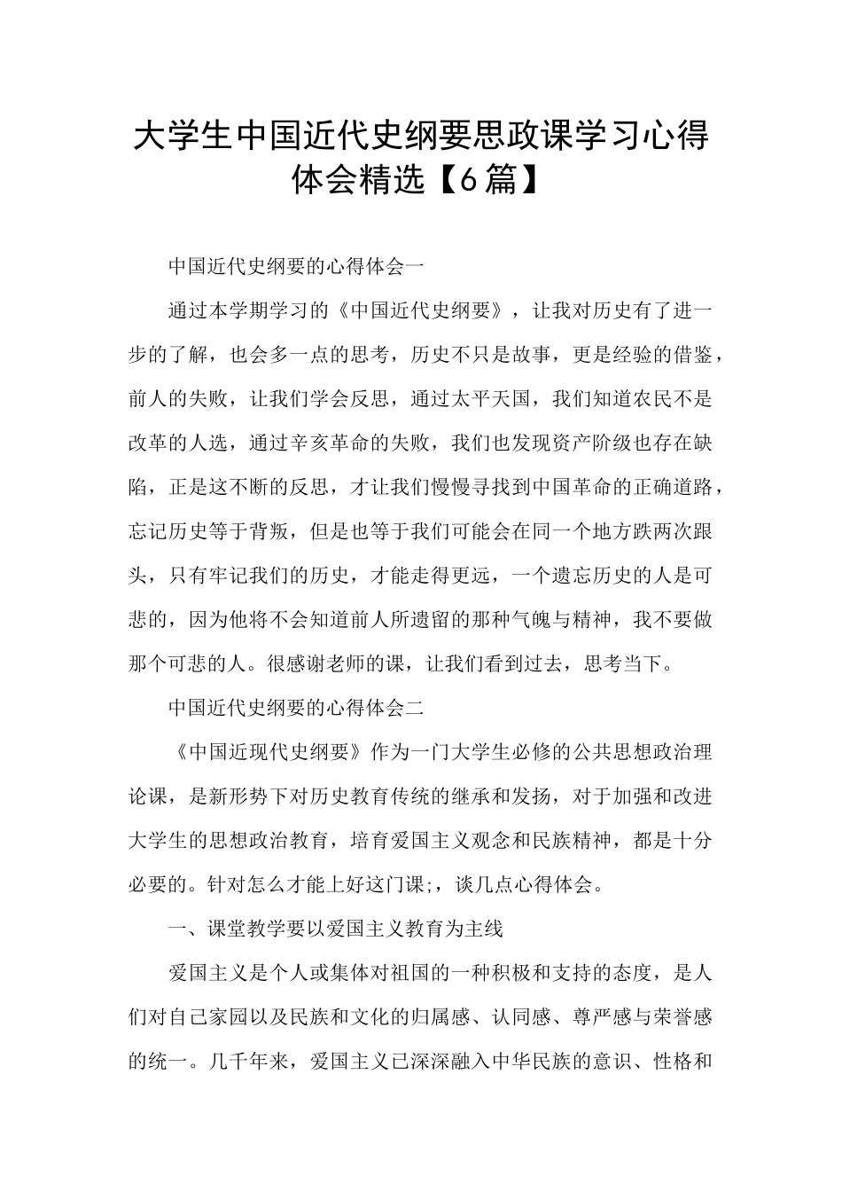 大学生中国近代史纲要思政课学习心得体会精选_第1页
