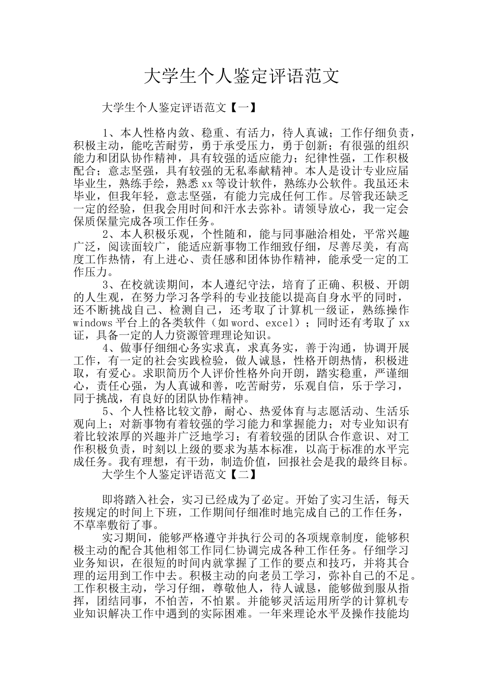大学生个人鉴定评语范文_第1页