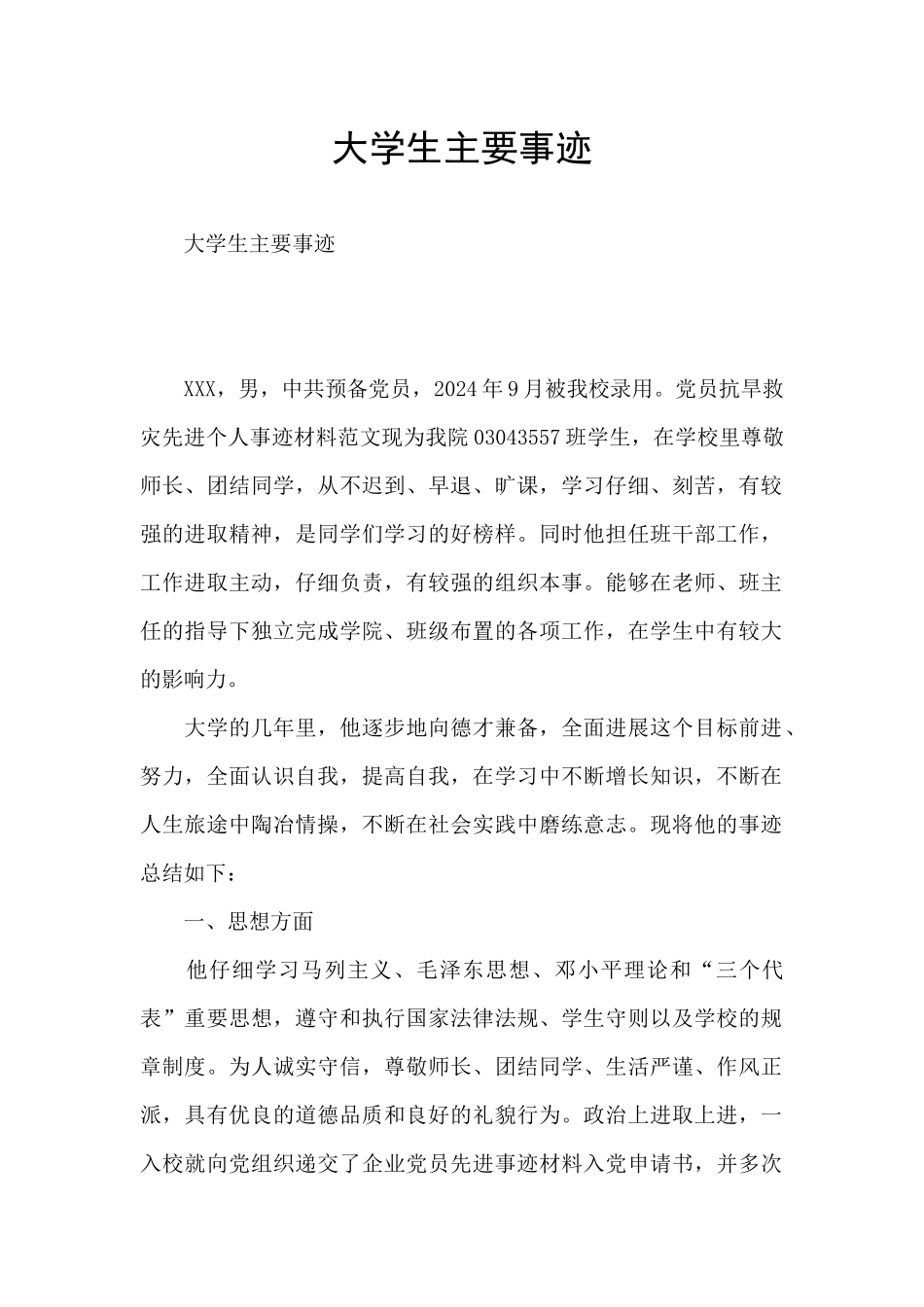大学生主要事迹_第1页