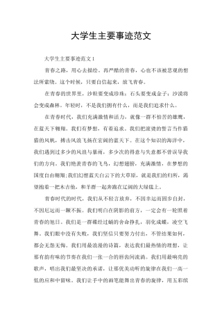 大学生主要事迹范文