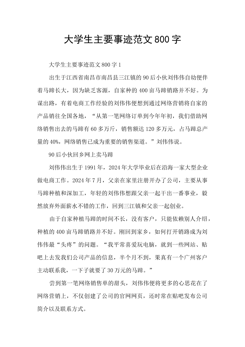 大学生主要事迹范文800字_第1页