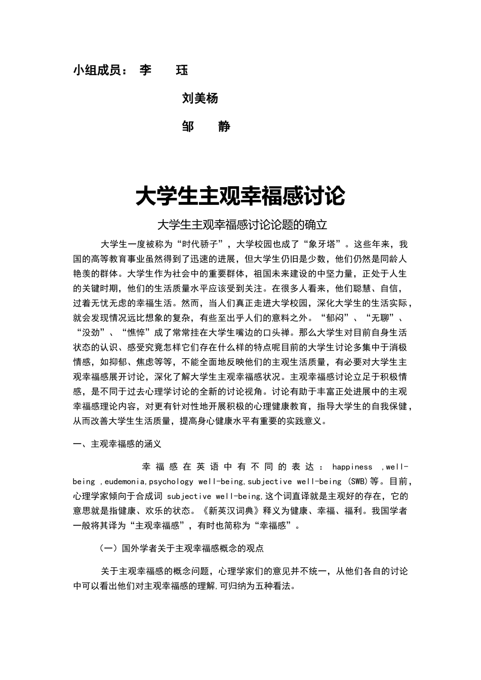 大学生主观幸福感评定量表终极版_第1页