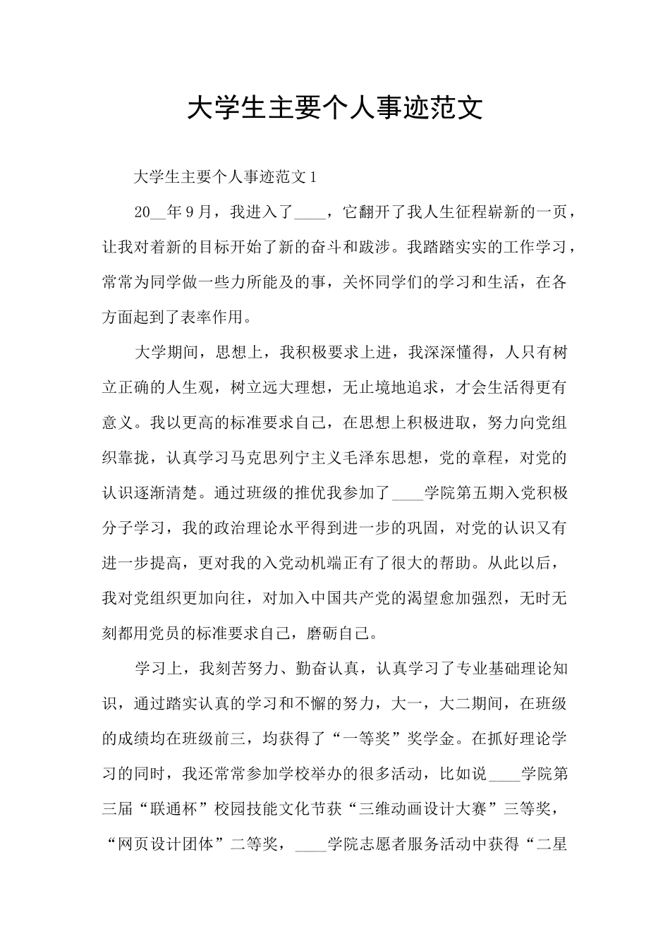 大学生主要个人事迹范文_第1页