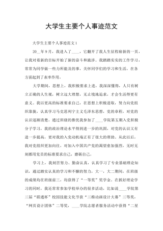 大学生主要个人事迹范文